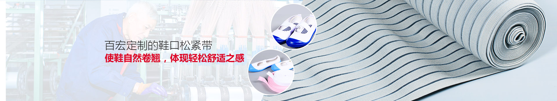 百宏定制的鞋口松緊帶，使鞋自然卷翹，體現輕松舒適之感