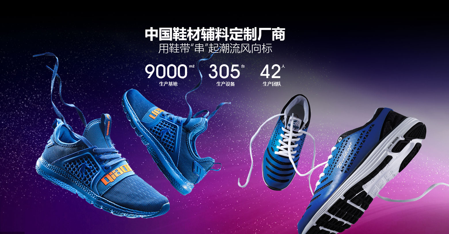 百宏織帶-中國鞋材輔料定制廠(chǎng)商