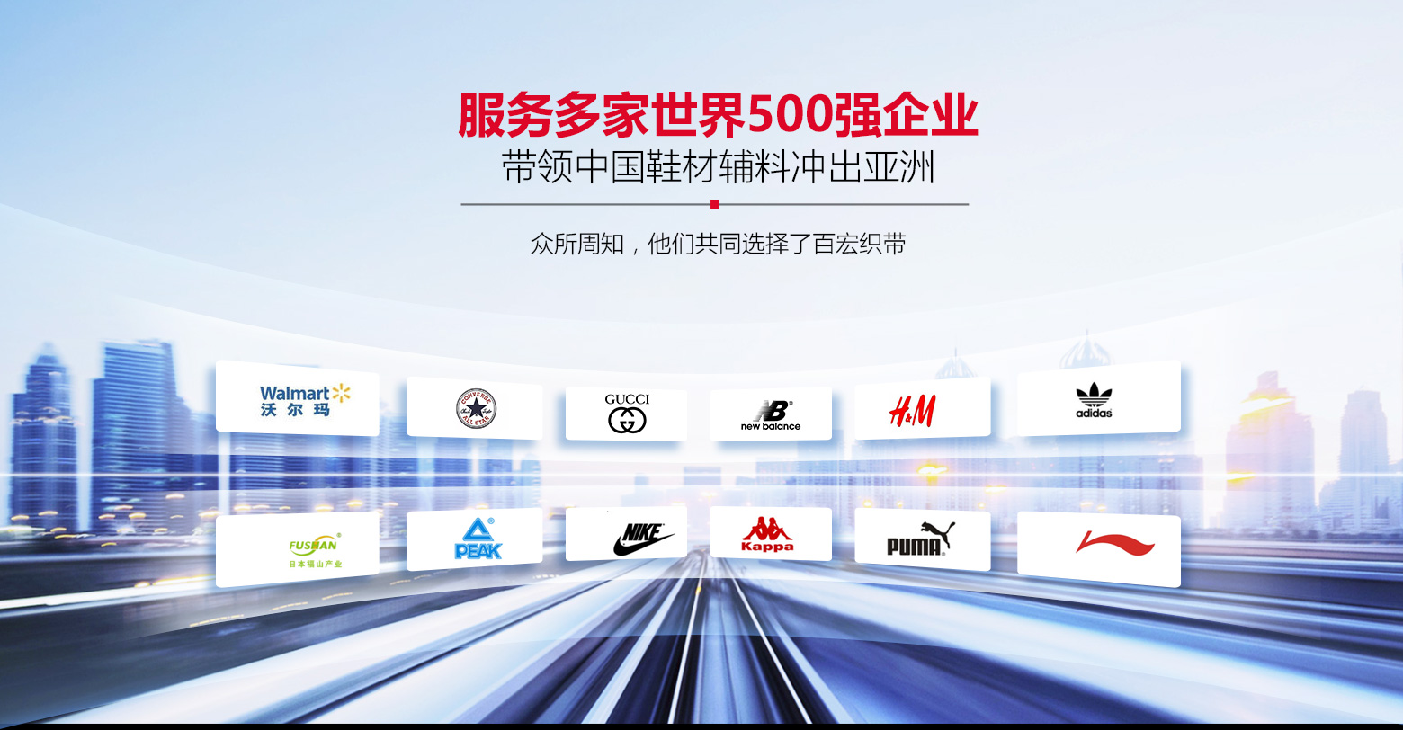 百宏織帶-中國制造，世界認證，遠銷(xiāo)12個(gè)國家