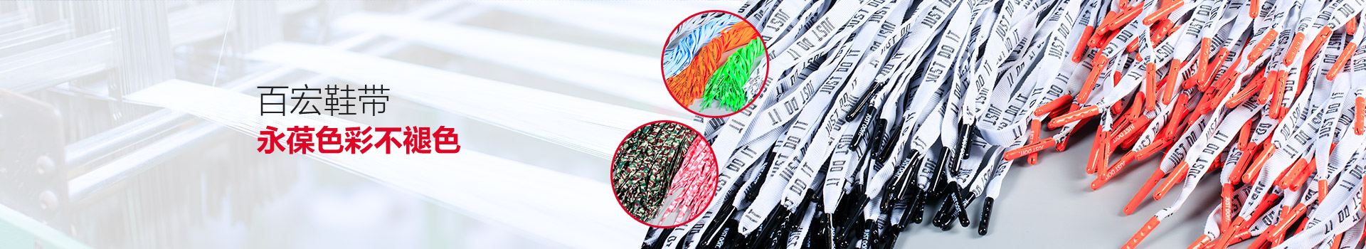 百宏鞋帶，永葆色彩不褪色