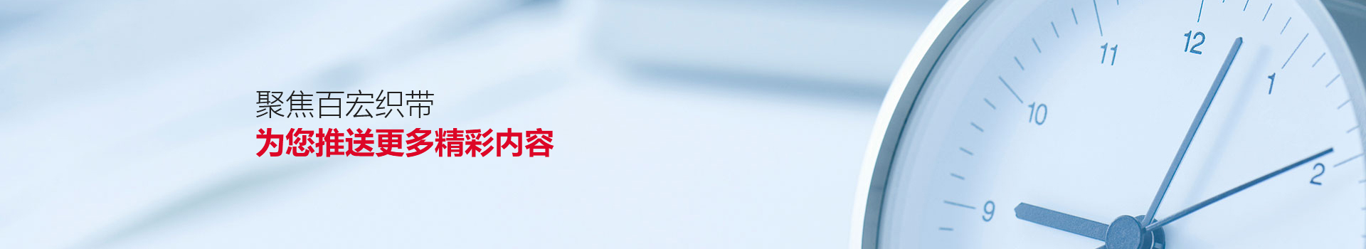 聚焦百宏織帶，為您推送更多精彩內容