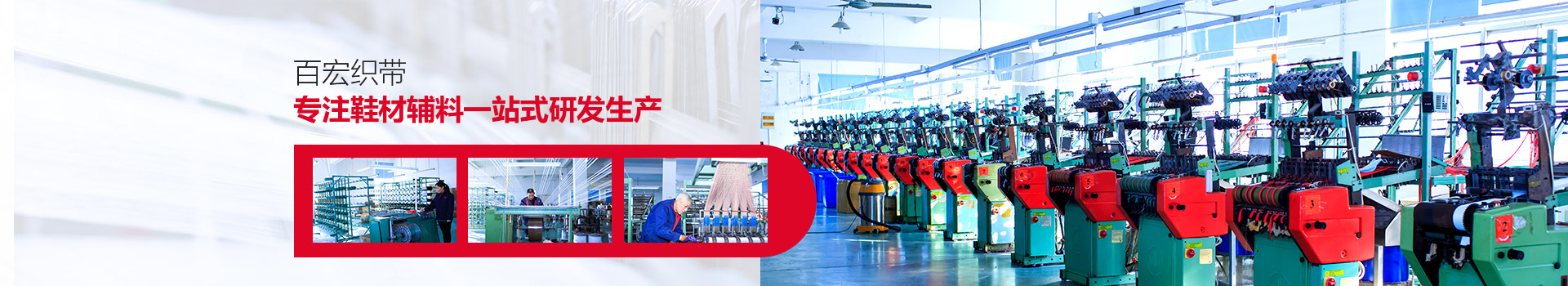 百宏織帶?專(zhuān)注鞋材輔料一站式研發(fā)生產(chǎn)